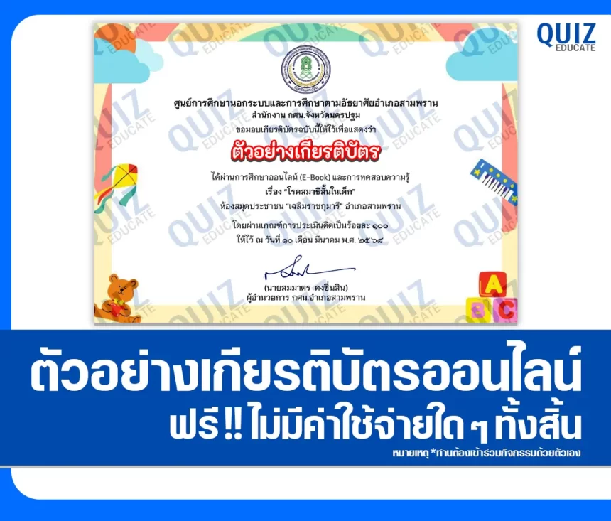 เกียรติบัตรออนไลน์ฟรี ทำข้อสอบวัดระดับความรู้ เรื่อง โรคสมาธิสั้นในเด็ก 2026
