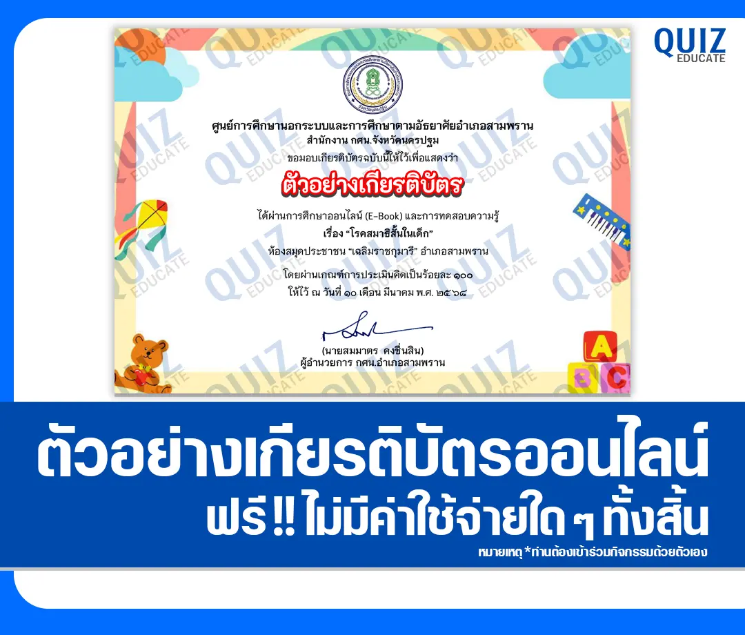 เกียรติบัตรออนไลน์ฟรี ทำข้อสอบวัดระดับความรู้ เรื่อง โรคสมาธิสั้นในเด็ก 1 เกียรติบัตรออนไลน์ฟรี ทำข้อสอบวัดระดับความรู้ เรื่อง โรคสมาธิสั้นในเด็ก 2025