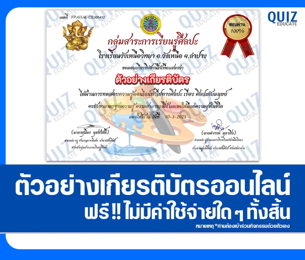 เกียรติบัตรออนไลน์ฟรี ทำข้อสอบวัดระดับความรู้ เรื่อง วัดความรู้ทางศิลปะ ศิลปะกับมนุษย์ 2 เกียรติบัตรออนไลน์ฟรี ทำข้อสอบวัดระดับความรู้ เรื่อง วัดความรู้ทางศิลปะ ศิลปะกับมนุษย์ 2026