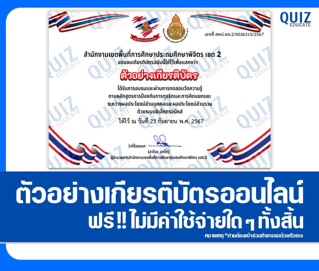 เกียรติบัตรออนไลน์ฟรี ทำข้อสอบวัดระดับความรู้ เรื่อง ความเข้าใจการขัดกันระหว่างผลประโยชน์ส่วนบุคคลกับผลประโยชน์ส่วนรวม 2 เกียรติบัตรออนไลน์ฟรี ทำข้อสอบวัดระดับความรู้ เรื่อง ความเข้าใจการขัดกันระหว่างผลประโยชน์ส่วนบุคคลกับผลประโยชน์ส่วนรวม 2026