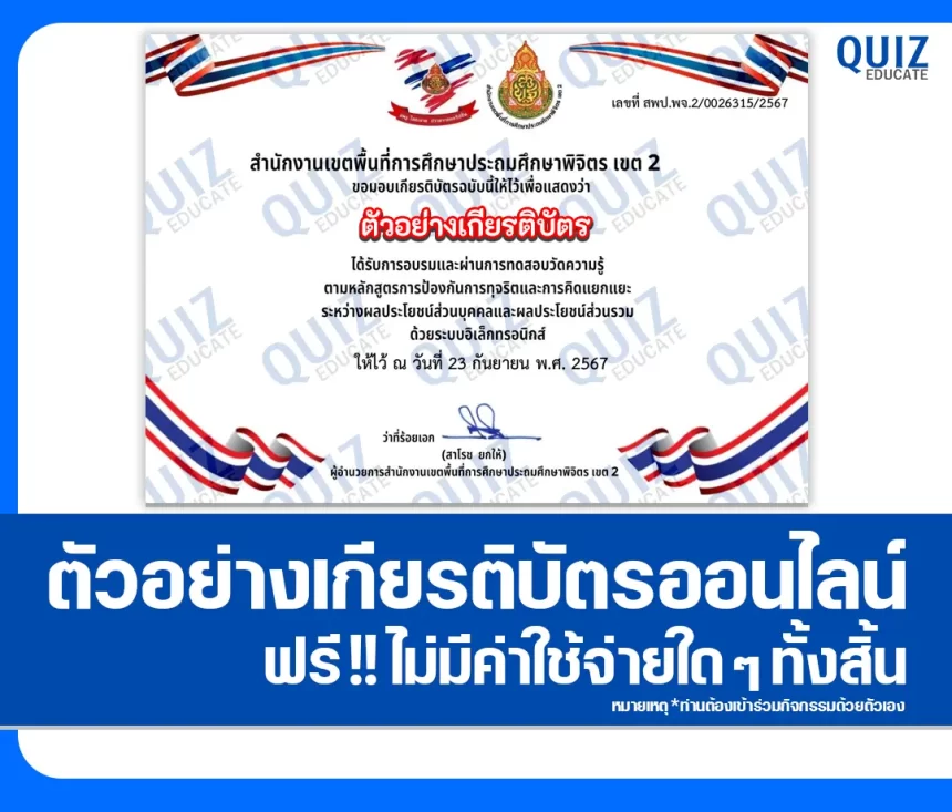 เกียรติบัตรออนไลน์ฟรี ทำข้อสอบวัดระดับความรู้ เรื่อง ความเข้าใจการขัดกันระหว่างผลประโยชน์ส่วนบุคคลกับผลประโยชน์ส่วนรวม 2026