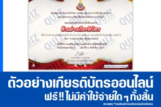 เกียรติบัตรออนไลน์ฟรี ทำข้อสอบวัดระดับความรู้ เรื่อง อาชญากรรมทางอิเล็กทรอนิกส์ 2025