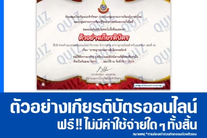 เกียรติบัตรออนไลน์ฟรี ทำข้อสอบวัดระดับความรู้ เรื่อง อาชญากรรมทางอิเล็กทรอนิกส์ 2025
