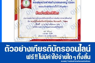 เกียรติบัตรออนไลน์ฟรี ทำข้อสอบวัดระดับความรู้ เรื่อง ความรู้เบื้องต้นเกี่ยวกับโปรแกรม Microsoft Teams 2025