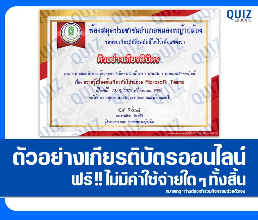 เกียรติบัตรออนไลน์ฟรี ทำข้อสอบวัดระดับความรู้ เรื่อง ความรู้เบื้องต้นเกี่ยวกับโปรแกรม Microsoft Teams 1 เกียรติบัตรออนไลน์ฟรี ทำข้อสอบวัดระดับความรู้ เรื่อง ความรู้เบื้องต้นเกี่ยวกับโปรแกรม Microsoft Teams 2026