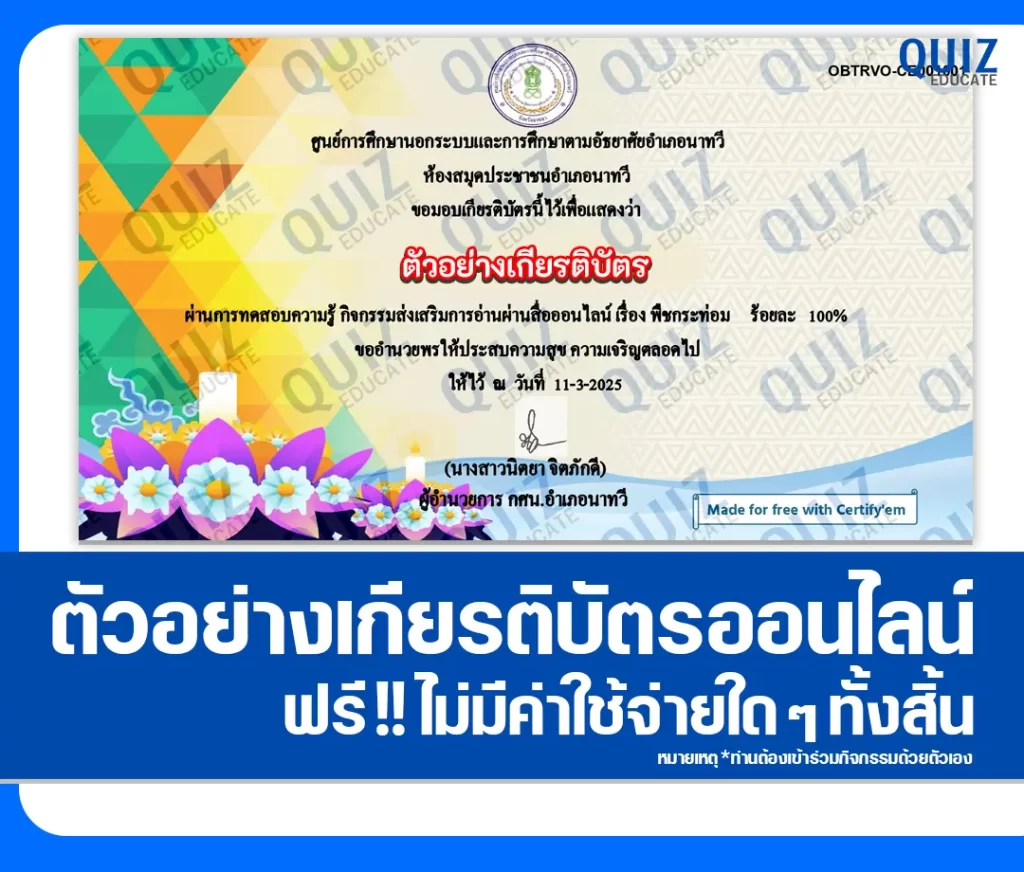 เกียรติบัตรออนไลน์ฟรี ทำข้อสอบวัดระดับความรู้ เรื่อง ความรู้พืชกระท่อม 2 เกียรติบัตรออนไลน์ฟรี ทำข้อสอบวัดระดับความรู้ เรื่อง ความรู้พืชกระท่อม 2026