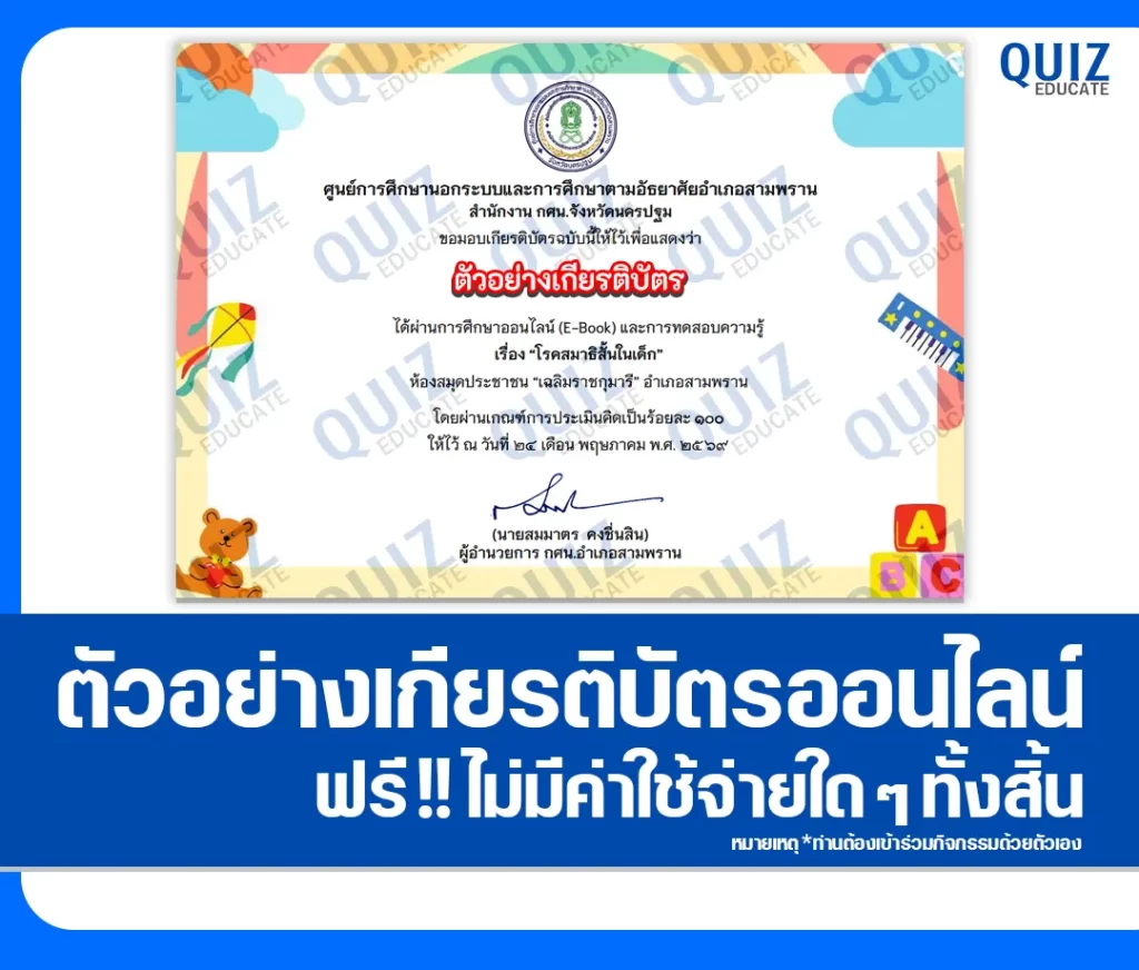 เกียรติบัตรออนไลน์ฟรี ทำข้อสอบวัดระดับความรู้ เรื่อง โรคสมาธิสั้นในเด็ก 2 เกียรติบัตรออนไลน์ฟรี ทำข้อสอบวัดระดับความรู้ เรื่อง โรคสมาธิสั้นในเด็ก 2026