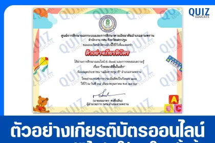 เกียรติบัตรออนไลน์ฟรี ทำข้อสอบวัดระดับความรู้ เรื่อง โรคสมาธิสั้นในเด็ก 2026