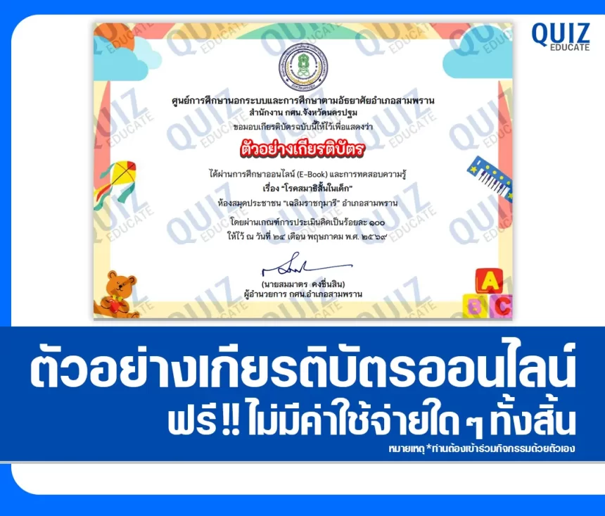 เกียรติบัตรออนไลน์ฟรี ทำข้อสอบวัดระดับความรู้ เรื่อง โรคสมาธิสั้นในเด็ก 1 เกียรติบัตรออนไลน์ฟรี ทำข้อสอบวัดระดับความรู้ เรื่อง โรคสมาธิสั้นในเด็ก 2026