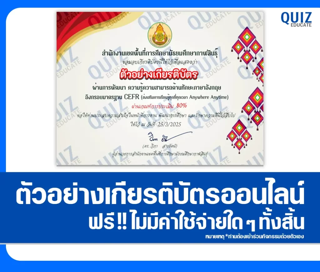 เกียรติบัตรออนไลน์ฟรี ทำข้อสอบวัดระดับความรู้ เรื่อง พัฒนาความสามารถด้านทักษะทางภาษาอังกฤษ อิงกรอบมาตรฐาน CEFR 2 เกียรติบัตรออนไลน์ฟรี ทำข้อสอบวัดระดับความรู้ เรื่อง พัฒนาความสามารถด้านทักษะทางภาษาอังกฤษ อิงกรอบมาตรฐาน CEFR 2026