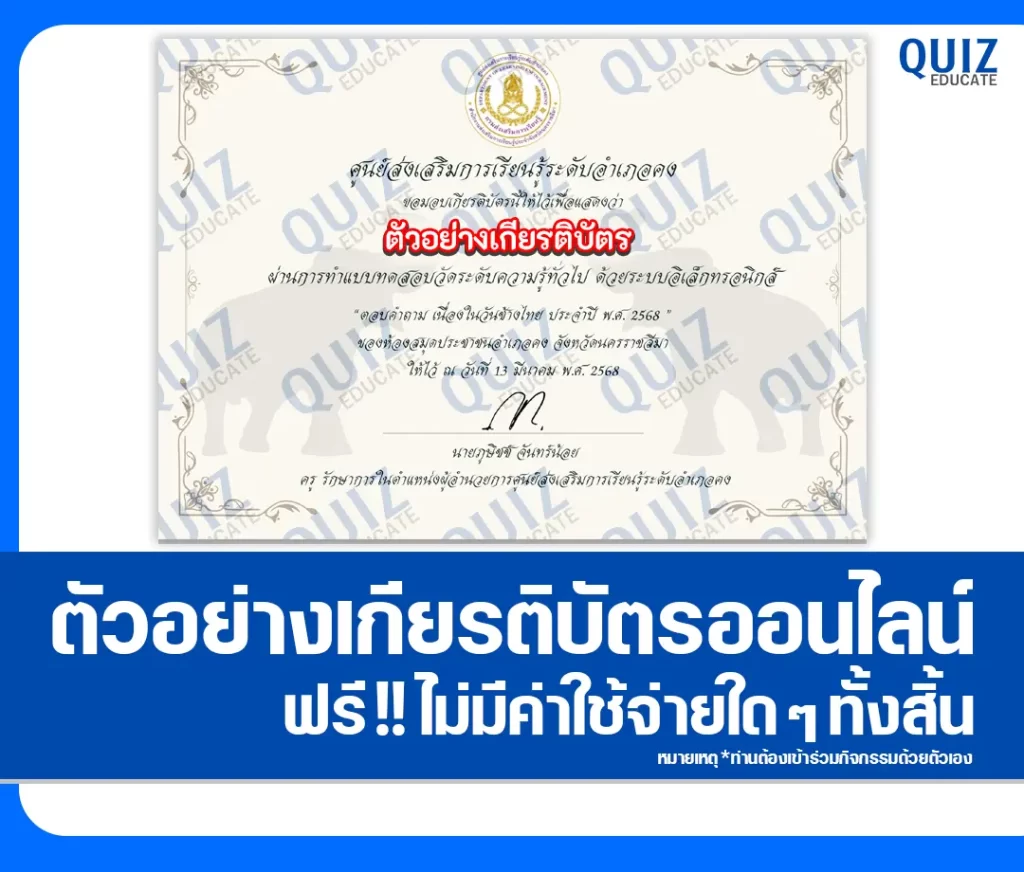 เกียรติบัตรออนไลน์ฟรี ทำข้อสอบวัดระดับความรู้ เรื่อง ตอบคำถามเนื่องในวันช้างไทย 2 เกียรติบัตรออนไลน์ฟรี ทำข้อสอบวัดระดับความรู้ เรื่อง ตอบคำถามเนื่องในวันช้างไทย 2026