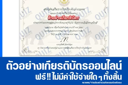 เกียรติบัตรออนไลน์ฟรี ทำข้อสอบวัดระดับความรู้ เรื่อง ตอบคำถามเนื่องในวันช้างไทย 2025