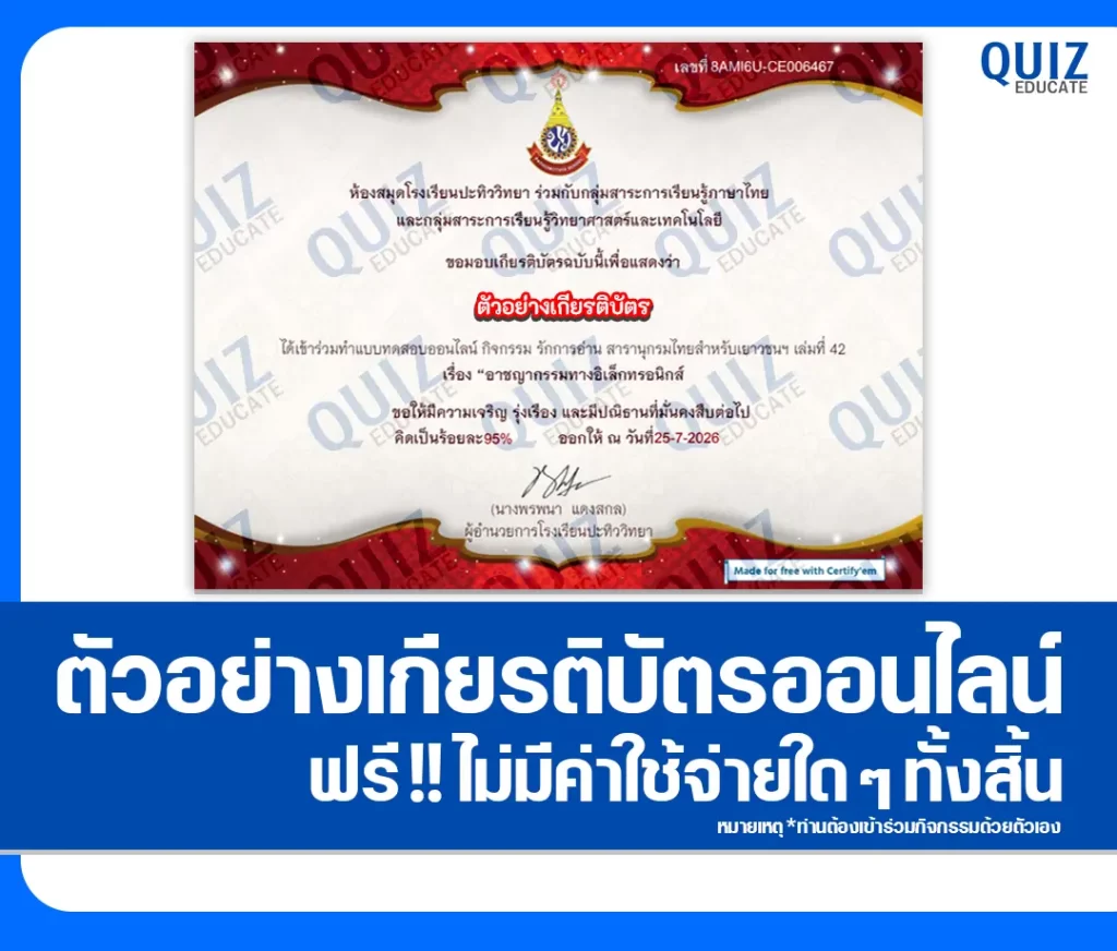 เกียรติบัตรออนไลน์ฟรี ทำข้อสอบวัดระดับความรู้ เรื่อง อาชญากรรมทางอิเล็กทรอนิกส์ ห้องสมุดโรงเรียนปะทิววิทยา 2 เกียรติบัตรออนไลน์ฟรี ทำข้อสอบวัดระดับความรู้ เรื่อง อาชญากรรมทางอิเล็กทรอนิกส์ ห้องสมุดโรงเรียนปะทิววิทยา 2026