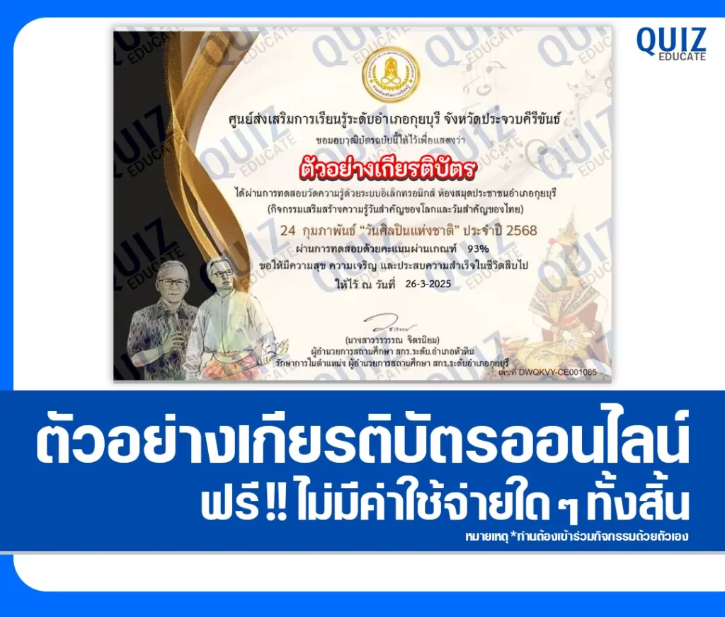 เกียรติบัตรออนไลน์ฟรี ทำข้อสอบวัดระดับความรู้ เรื่อง วันศิลปินแห่งชาติ 2 เกียรติบัตรออนไลน์ฟรี ทำข้อสอบวัดระดับความรู้ เรื่อง วันศิลปินแห่งชาติ 2026
