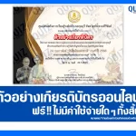 เกียรติบัตรออนไลน์ฟรี ทำข้อสอบวัดระดับความรู้ เรื่อง วันศิลปินแห่งชาติ 2025