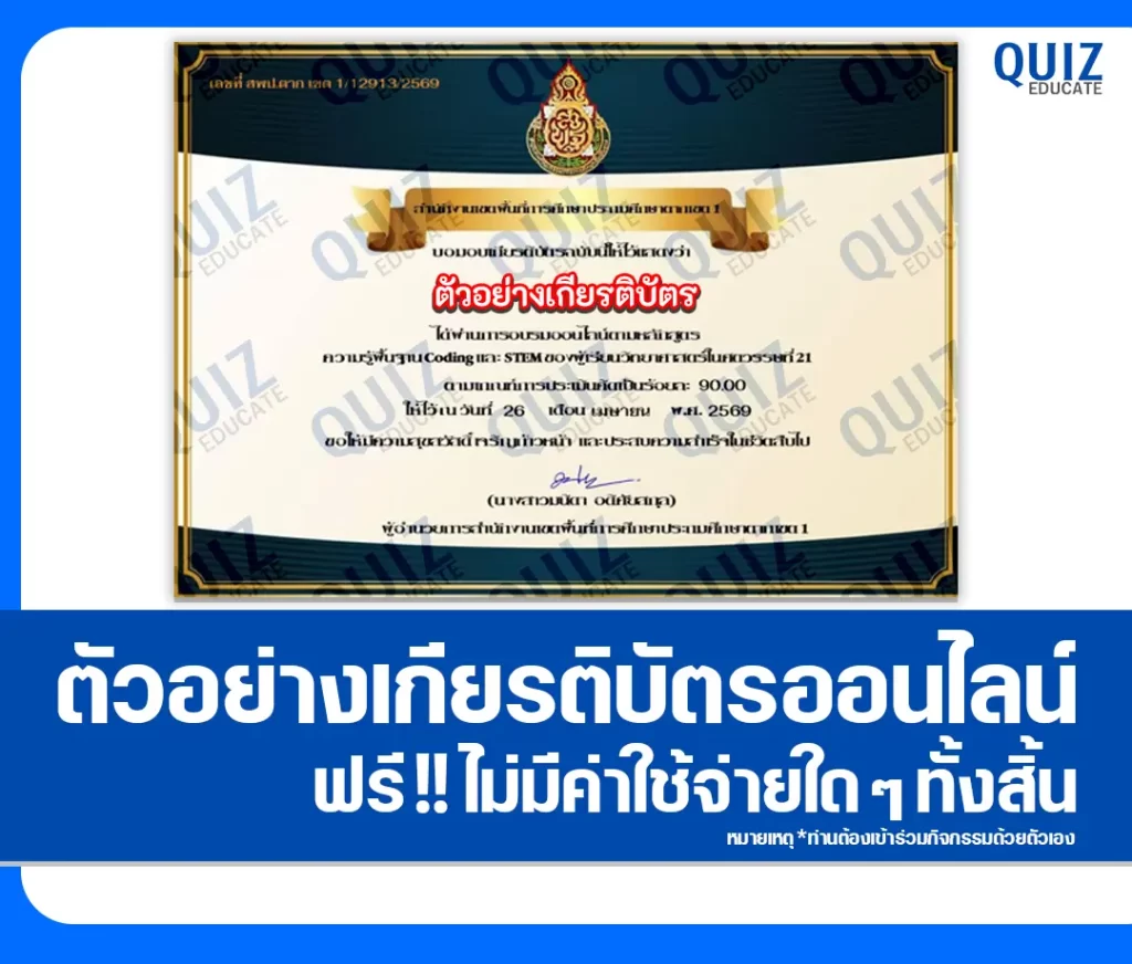 เกียรติบัตรออนไลน์ฟรี ทำข้อสอบวัดระดับความรู้ เรื่อง ความรู้พื้นฐาน Coding และ STEM ของผู้เรียนวิทยาศาสตร์ในศตวรรษที่ 21 2 เกียรติบัตรออนไลน์ฟรี ทำข้อสอบวัดระดับความรู้ เรื่อง ความรู้พื้นฐาน Coding และ STEM ของผู้เรียนวิทยาศาสตร์ในศตวรรษที่ 21 2026