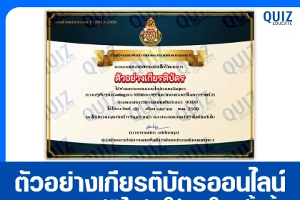 เกียรติบัตรออนไลน์ฟรี ทำข้อสอบวัดระดับความรู้ เรื่อง ความรู้พื้นฐาน Coding และ STEM ของผู้เรียนวิทยาศาสตร์ในศตวรรษที่ 21 2026
