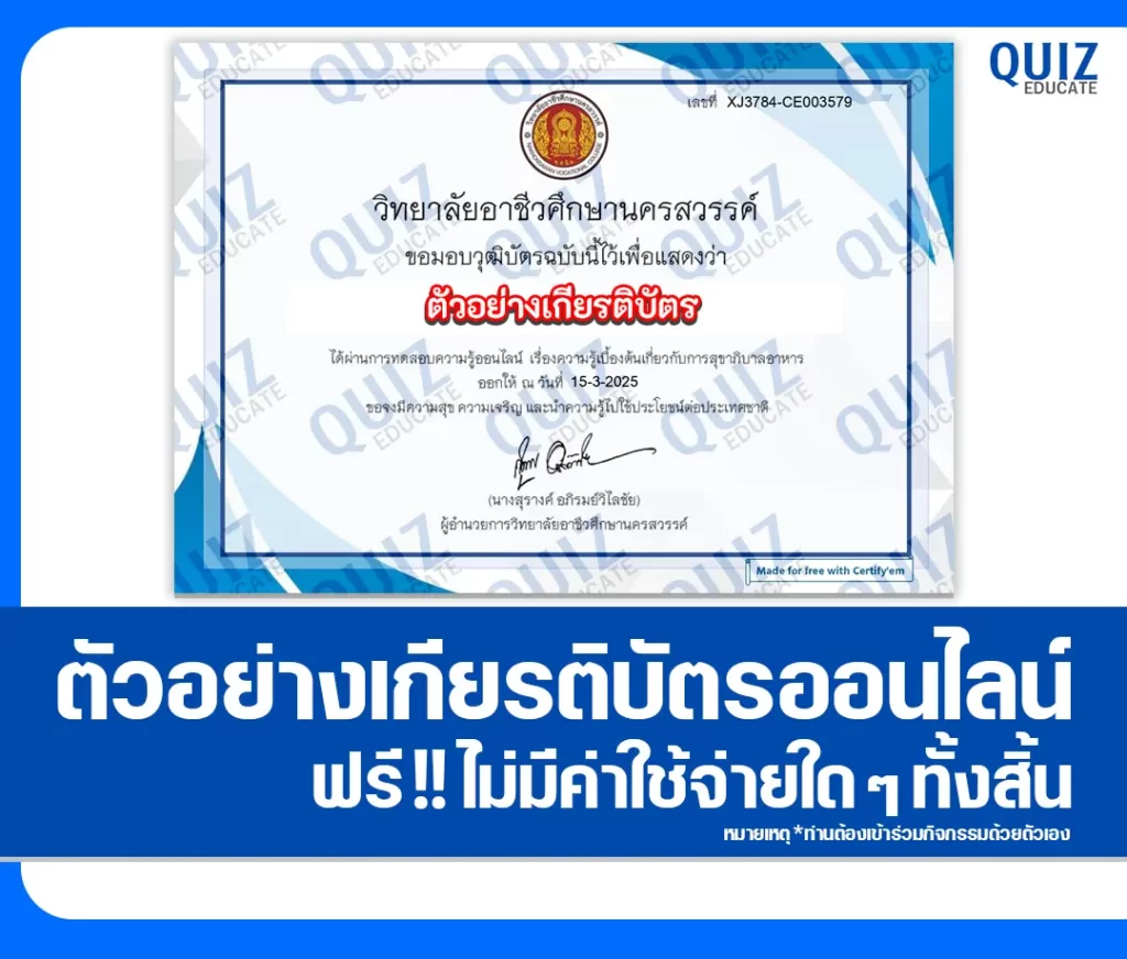 เกียรติบัตรออนไลน์ฟรี ทำข้อสอบวัดระดับความรู้ เรื่อง การสุขาภิบาลอาหาร 2 เกียรติบัตรออนไลน์ฟรี ทำข้อสอบวัดระดับความรู้ เรื่อง การสุขาภิบาลอาหาร 2026