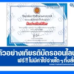 เกียรติบัตรออนไลน์ฟรี ทำข้อสอบวัดระดับความรู้ เรื่อง การสุขาภิบาลอาหาร 2025