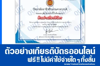 เกียรติบัตรออนไลน์ฟรี ทำข้อสอบวัดระดับความรู้ เรื่อง การสุขาภิบาลอาหาร 2025
