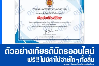 เกียรติบัตรออนไลน์ฟรี ทำข้อสอบวัดระดับความรู้ เรื่อง การสุขาภิบาลอาหาร 2025