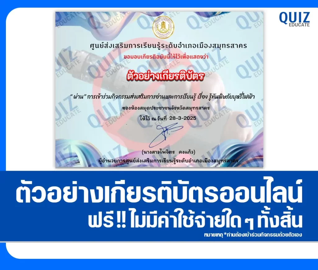 เกียรติบัตรออนไลน์ฟรี ทำข้อสอบวัดระดับความรู้ เรื่อง พิษภัยของบุหรี่ไฟฟ้า 2 เกียรติบัตรออนไลน์ฟรี ทำข้อสอบวัดระดับความรู้ เรื่อง พิษภัยของบุหรี่ไฟฟ้า 2026