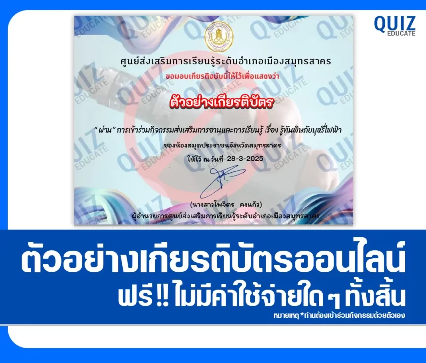 เกียรติบัตรออนไลน์ฟรี ทำข้อสอบวัดระดับความรู้ เรื่อง พิษภัยของบุหรี่ไฟฟ้า 1 เกียรติบัตรออนไลน์ฟรี ทำข้อสอบวัดระดับความรู้ เรื่อง พิษภัยของบุหรี่ไฟฟ้า 2026