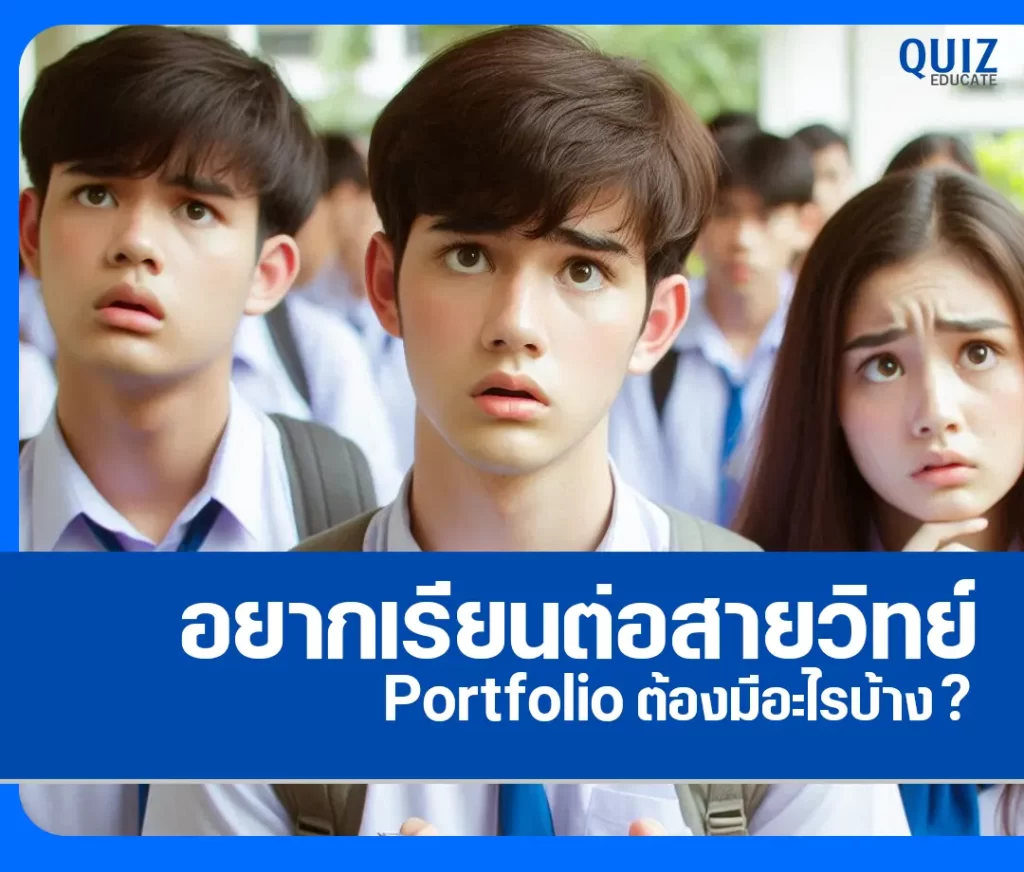 อยากเรียนต่อสายวิทย์ Portfolio ต้องมีอะไรบ้าง มาดู! 2 อยากเรียนต่อสายวิทย์ Portfolio ต้องมีอะไรบ้าง มาดู! 2026