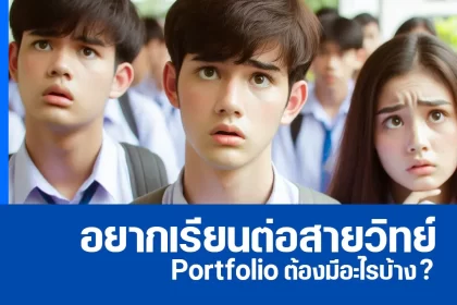 อยากเรียนต่อสายวิทย์ Portfolio ต้องมีอะไรบ้าง มาดู! 2025