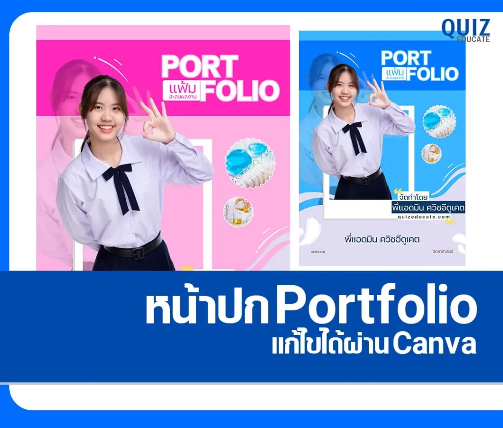 ไฟล์หน้าปก Portfolio สายวิทยาศาสตร์ แก้ไขได้ 2 ไฟล์หน้าปก Portfolio สายวิทยาศาสตร์ แก้ไขได้ 2026