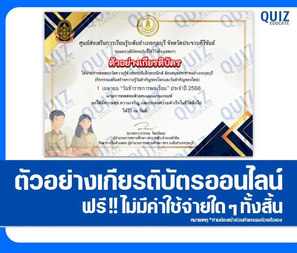 เกียรติบัตรออนไลน์ฟรี ทำข้อสอบวัดระดับความรู้ เรื่อง วันข้าราชการพลเรือน 2 เกียรติบัตรออนไลน์ฟรี ทำข้อสอบวัดระดับความรู้ เรื่อง วันข้าราชการพลเรือน 2026