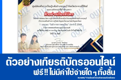 เกียรติบัตรออนไลน์ฟรี ทำข้อสอบวัดระดับความรู้ เรื่อง วันข้าราชการพลเรือน 2025