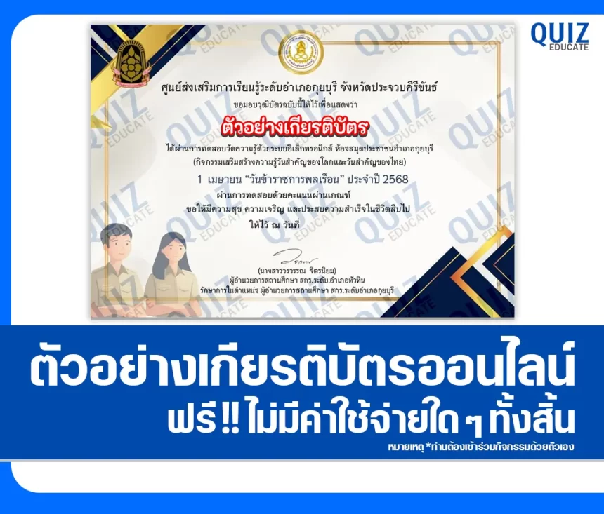 เกียรติบัตรออนไลน์ฟรี ทำข้อสอบวัดระดับความรู้ เรื่อง วันข้าราชการพลเรือน 1 เกียรติบัตรออนไลน์ฟรี ทำข้อสอบวัดระดับความรู้ เรื่อง วันข้าราชการพลเรือน 2026