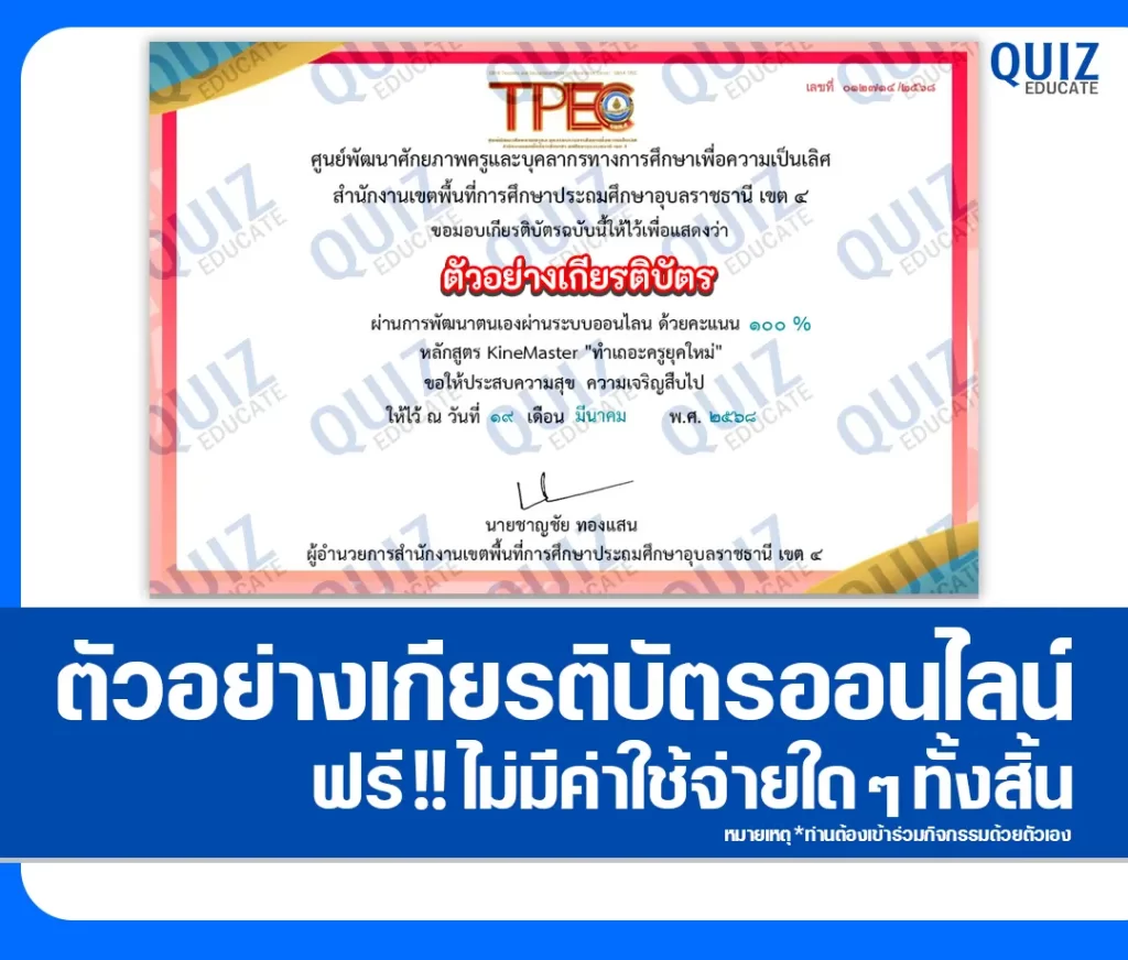 เกียรติบัตรออนไลน์ฟรี ทำข้อสอบวัดระดับความรู้ เรื่อง KineMaster ทำเถอะครูยุคใหม่ 2 เกียรติบัตรออนไลน์ฟรี ทำข้อสอบวัดระดับความรู้ เรื่อง KineMaster ทำเถอะครูยุคใหม่ 2026
