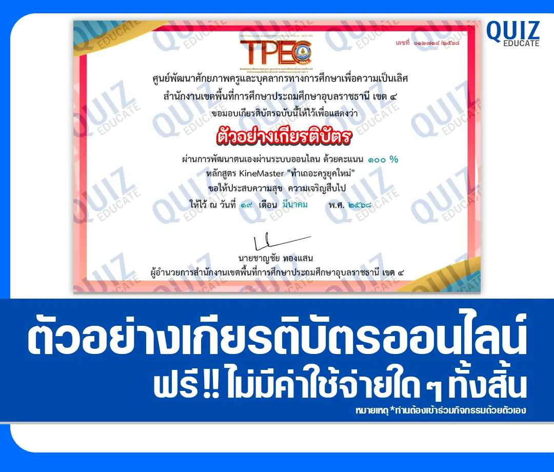 เกียรติบัตรออนไลน์ฟรี ทำข้อสอบวัดระดับความรู้ เรื่อง KineMaster ทำเถอะครูยุคใหม่ 2025
