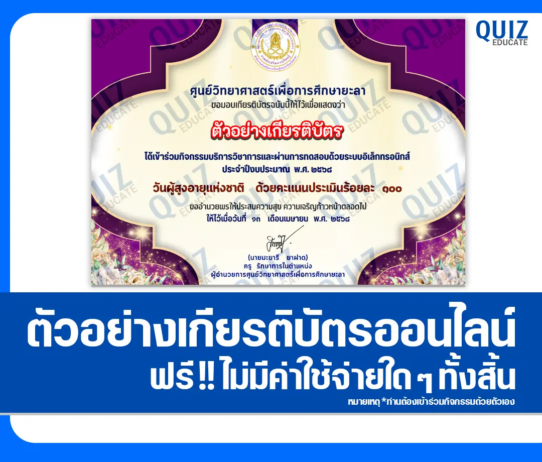 เกียรติบัตรออนไลน์ฟรี ทำข้อสอบวัดระดับความรู้ เรื่อง วันผู้สูงอายุแห่งชาติ 2568 1 เกียรติบัตรออนไลน์ฟรี ทำข้อสอบวัดระดับความรู้ เรื่อง วันผู้สูงอายุแห่งชาติ 2568 2025