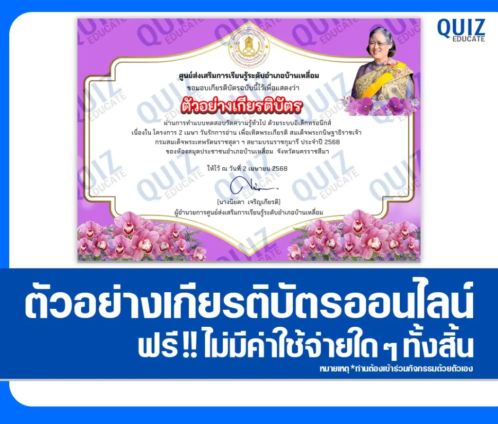 เกียรติบัตรออนไลน์ฟรี ทำข้อสอบวัดระดับความรู้ เรื่อง วันรักการอ่าน 2 เกียรติบัตรออนไลน์ฟรี ทำข้อสอบวัดระดับความรู้ เรื่อง วันรักการอ่าน 2026