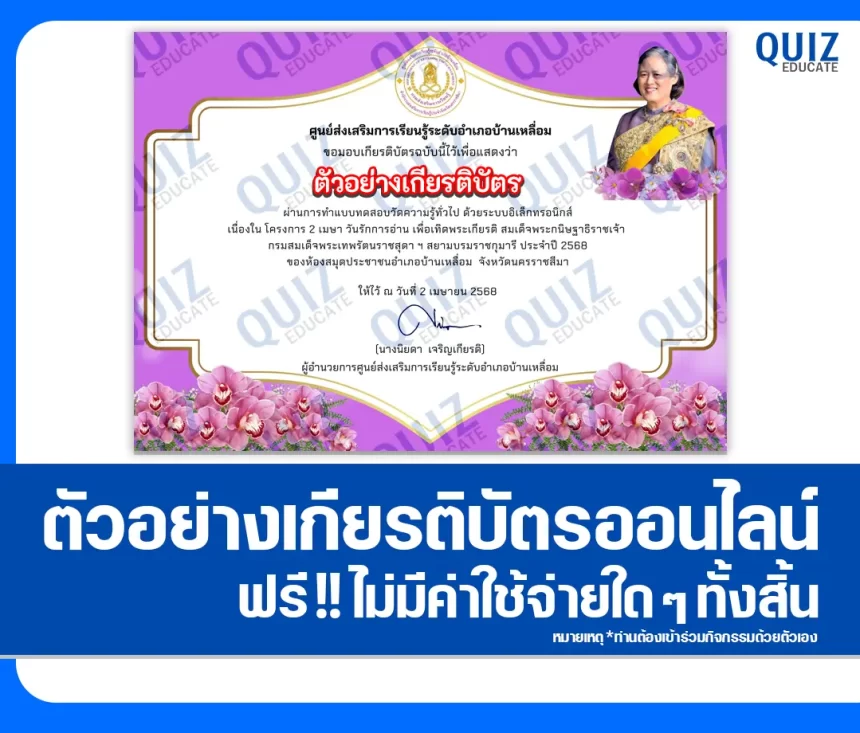 เกียรติบัตรออนไลน์ฟรี ทำข้อสอบวัดระดับความรู้ เรื่อง วันรักการอ่าน 2025