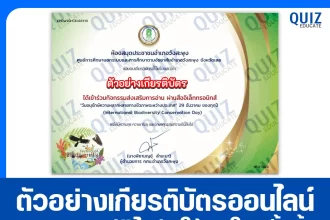 เกียรติบัตรออนไลน์ฟรี ทำข้อสอบวัดระดับความรู้ เรื่อง วันอนุรักษ์ความหลากหลายทางชีวภาพระหว่างประเทศ 2025