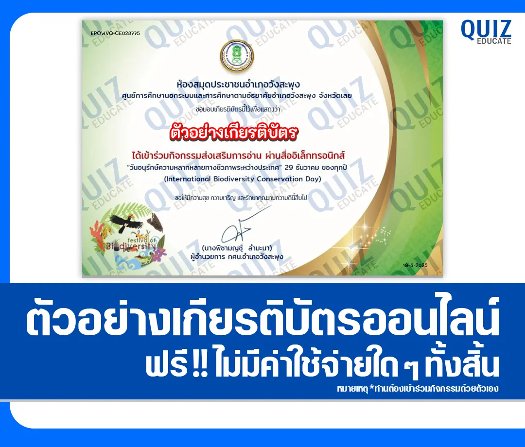 เกียรติบัตรออนไลน์ฟรี ทำข้อสอบวัดระดับความรู้ เรื่อง วันอนุรักษ์ความหลากหลายทางชีวภาพระหว่างประเทศ 1 เกียรติบัตรออนไลน์ฟรี ทำข้อสอบวัดระดับความรู้ เรื่อง วันอนุรักษ์ความหลากหลายทางชีวภาพระหว่างประเทศ 2025