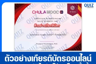 เกียรติบัตรออนไลน์ฟรี ทำข้อสอบวัดระดับความรู้ เรื่อง Generative AI และ ChatGPT ทำงานอย่างไร? 2025