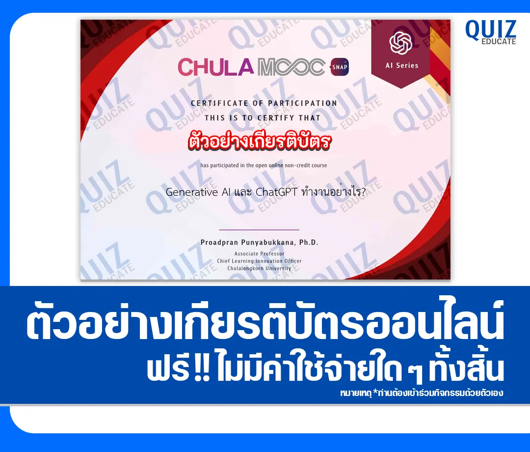 เกียรติบัตรออนไลน์ฟรี ทำข้อสอบวัดระดับความรู้ เรื่อง Generative AI และ ChatGPT ทำงานอย่างไร? 1 เกียรติบัตรออนไลน์ฟรี ทำข้อสอบวัดระดับความรู้ เรื่อง Generative AI และ ChatGPT ทำงานอย่างไร? 2025