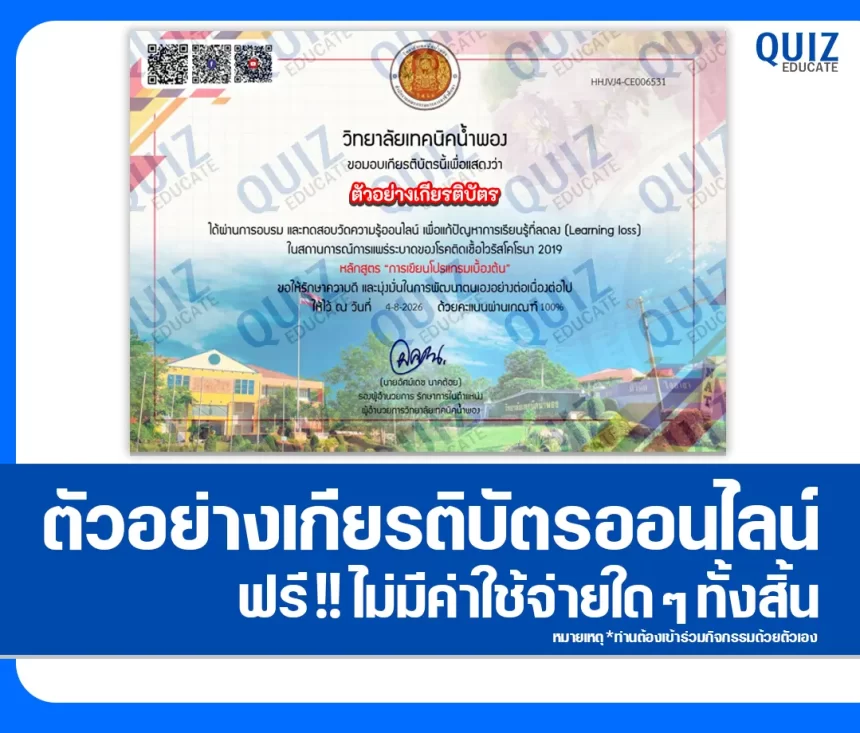เกียรติบัตรออนไลน์ฟรี ทำข้อสอบวัดระดับความรู้ เรื่อง การเขียนโปรแกรมเบื้องต้น วิทยาลัยเทคนิคน้ำพอง 1 เกียรติบัตรออนไลน์ฟรี ทำข้อสอบวัดระดับความรู้ เรื่อง การเขียนโปรแกรมเบื้องต้น วิทยาลัยเทคนิคน้ำพอง 2026