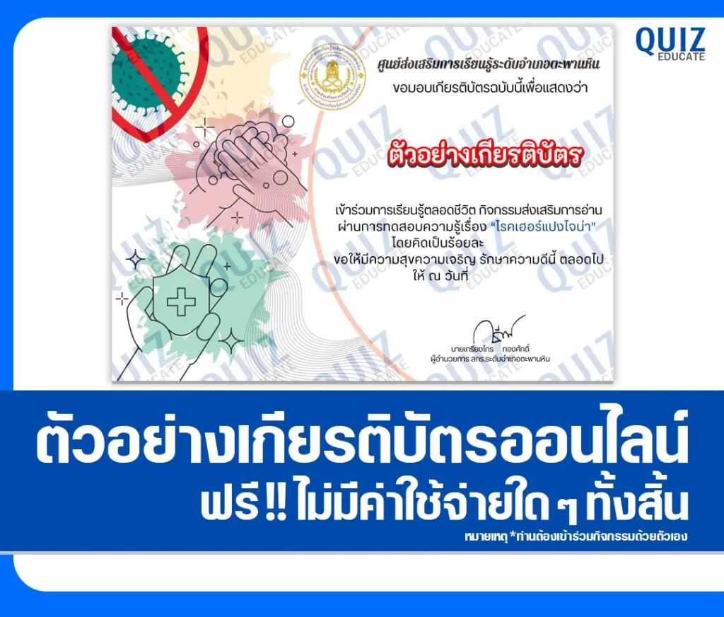 เกียรติบัตรออนไลน์ฟรี ทำข้อสอบวัดระดับความรู้ เรื่อง โรคเฮอร์แปงไจน่า 2 เกียรติบัตรออนไลน์ฟรี ทำข้อสอบวัดระดับความรู้ เรื่อง โรคเฮอร์แปงไจน่า 2026