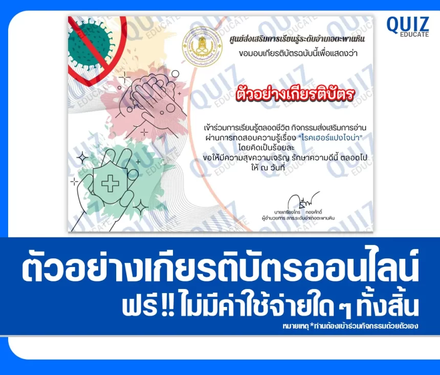 เกียรติบัตรออนไลน์ฟรี ทำข้อสอบวัดระดับความรู้ เรื่อง โรคเฮอร์แปงไจน่า 2026