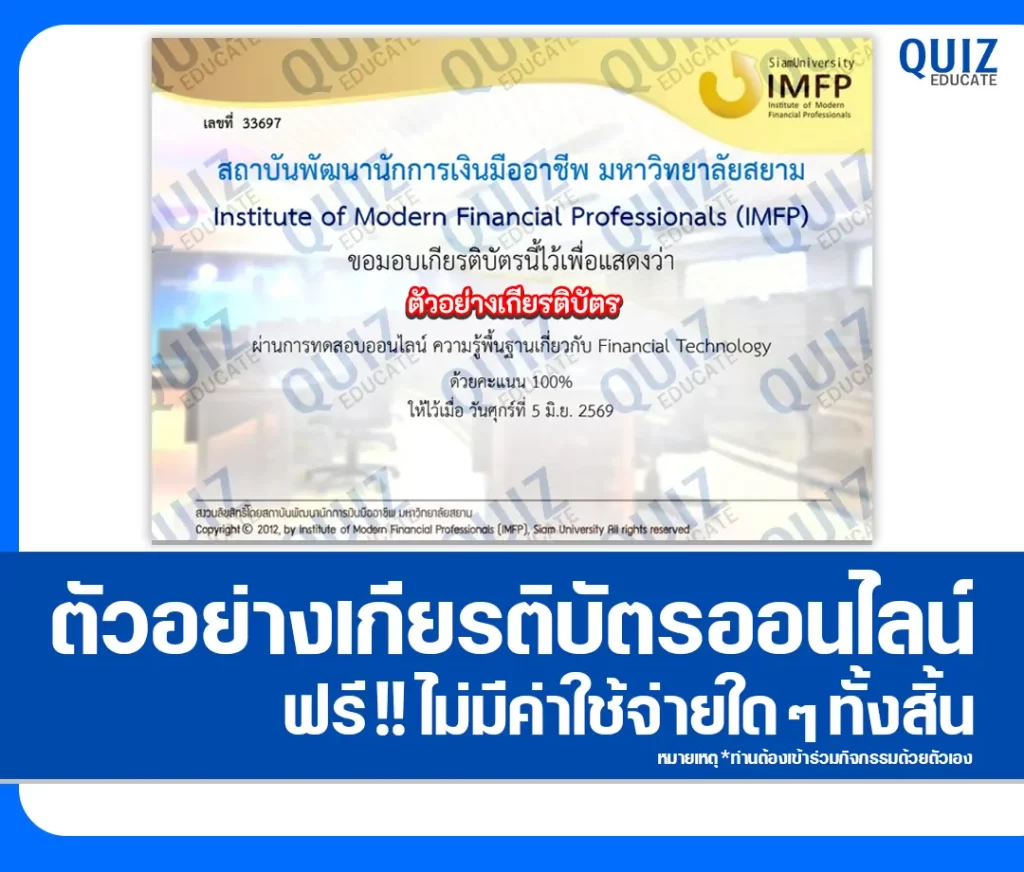 เกียรติบัตรออนไลน์ฟรี ทำข้อสอบวัดระดับความรู้ เรื่อง เทคโนโลยีทางการเงิน Financial Technology 2 เกียรติบัตรออนไลน์ฟรี ทำข้อสอบวัดระดับความรู้ เรื่อง เทคโนโลยีทางการเงิน Financial Technology 2026