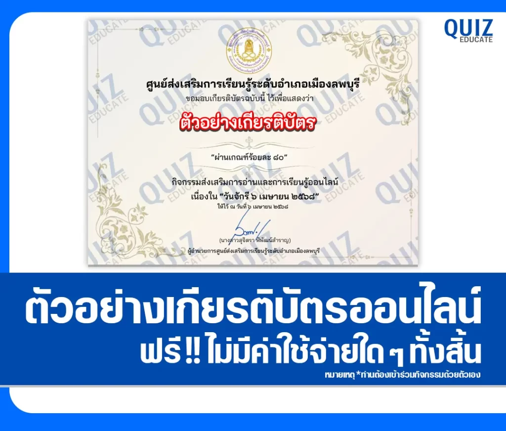 เกียรติบัตรออนไลน์ฟรี ทำข้อสอบวัดระดับความรู้ เรื่อง วันจักรี 2 เกียรติบัตรออนไลน์ฟรี ทำข้อสอบวัดระดับความรู้ เรื่อง วันจักรี 2026