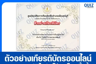 เกียรติบัตรออนไลน์ฟรี ทำข้อสอบวัดระดับความรู้ เรื่อง วันจักรี 2025