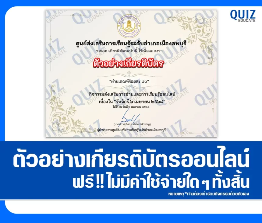 เกียรติบัตรออนไลน์ฟรี ทำข้อสอบวัดระดับความรู้ เรื่อง วันจักรี 1 เกียรติบัตรออนไลน์ฟรี ทำข้อสอบวัดระดับความรู้ เรื่อง วันจักรี 2026