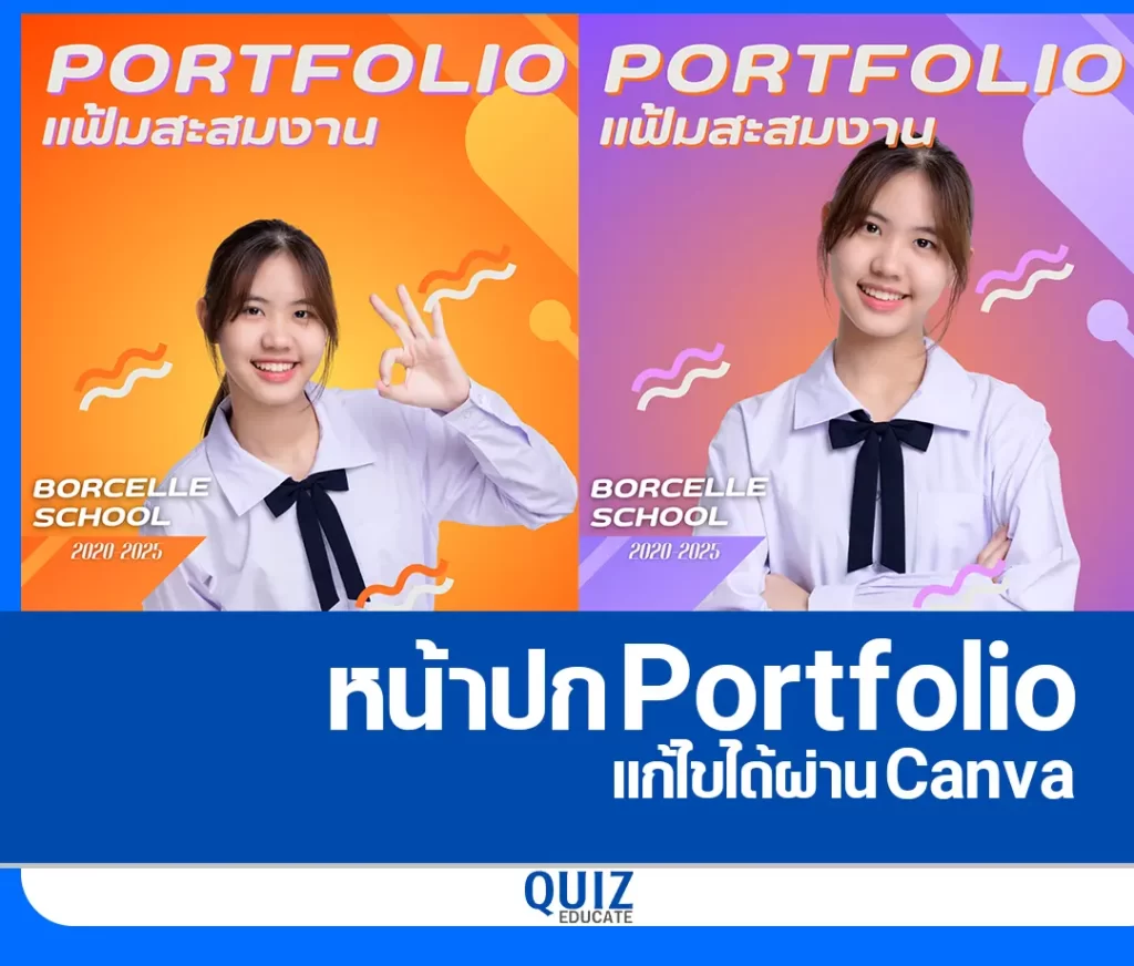 ไฟล์หน้าปก Portfolio โทนสดใส แก้ไขได้ 2 ไฟล์หน้าปก Portfolio โทนสดใส แก้ไขได้ 2026
